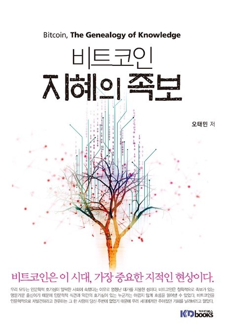 비트코인 지혜의 족보