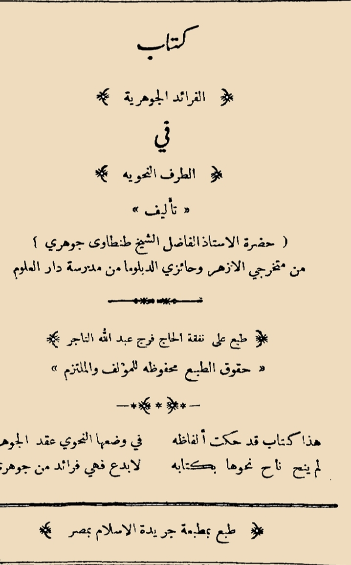 الفرائد الجوهرية في الطرف النحوية