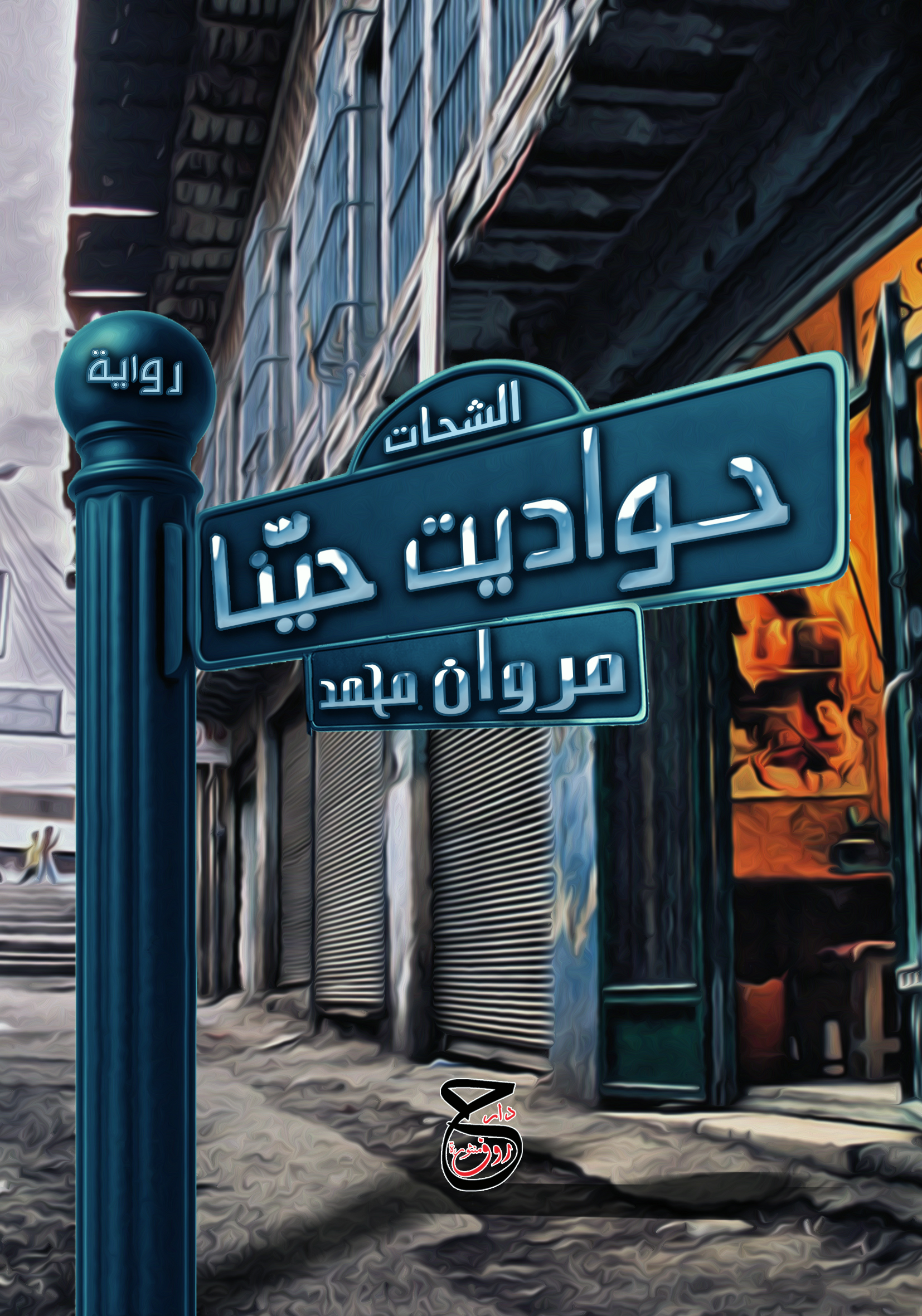 حواديت حيّنا