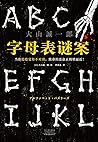 字母表谜案