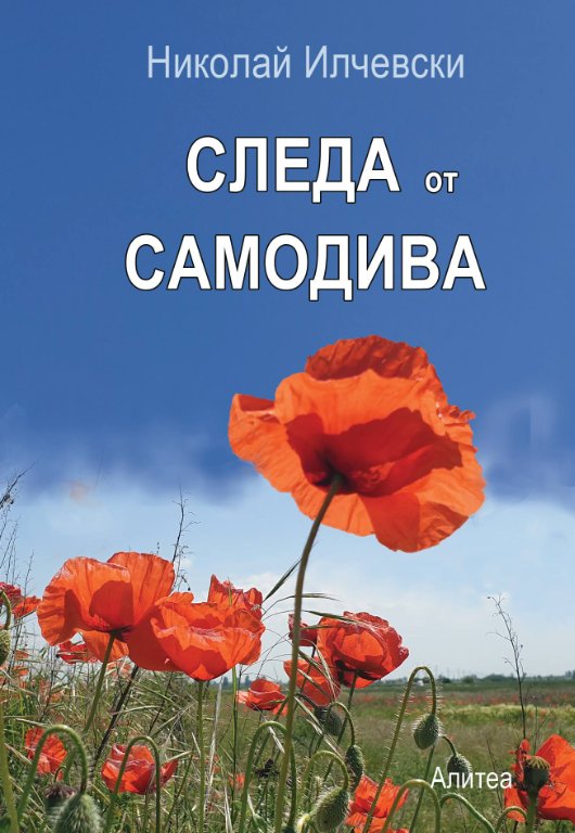 Следа от самодива