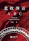 北欧神话ABC