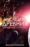 Наследие древних. Внешняя угроза. Наследие древних. Внешняя угроза.