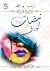 نبضات على الورق by Zeinab Abul-Magd