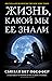 Жизнь, какой мы ее знали (Last Survivors, #1)