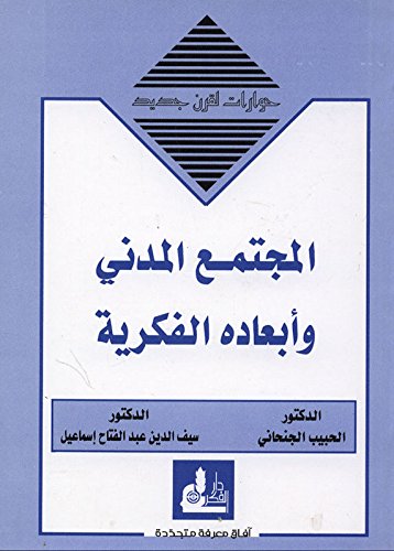 ‫المجتمع المدني وأبعاده الفكرية‬ (Arabic Edition)