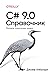 C# 9.0. Справочник. Полное описание языка