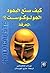 كيف صنع اليهود الهولوكوست