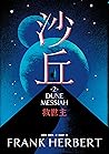沙丘 -2- 救世主
