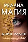 Реална магия