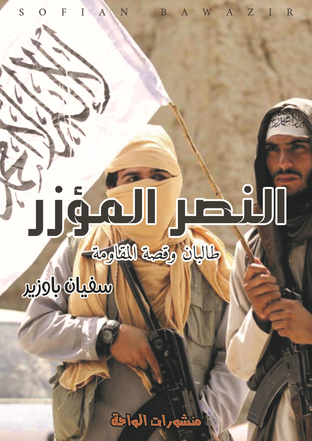 "النصر المؤزر "طالبان وقصة المقاومة