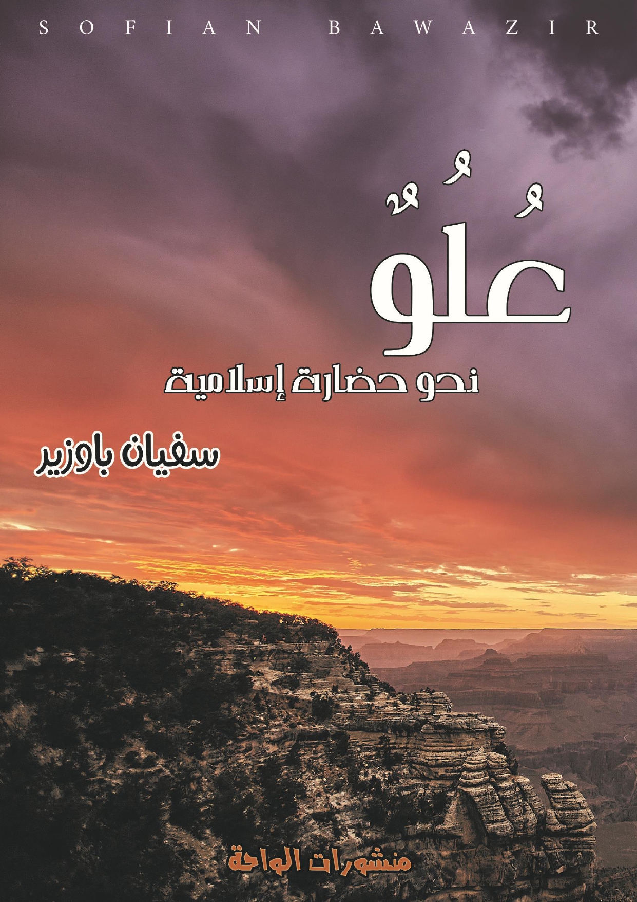 علو نحو حضارة إسلامية