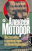 Шестая койка и другие истории из жизни Паровозова
