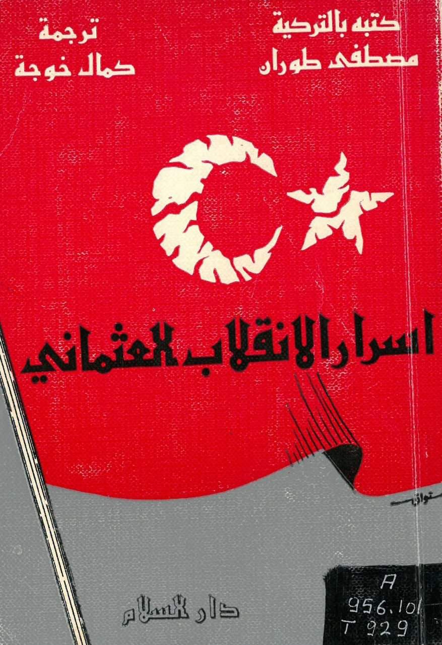 أسرار الانقلاب العثماني (Paperback)