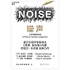 噪声(诺贝尔经济学奖得主、行为经济...