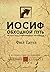 Иосиф. Обходной путь. Как в...