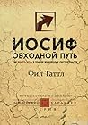 Иосиф. Обходной путь. Как видеть цель в тумане жизненных обстоятельств