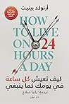 كيف تعيش كل ساعة ...
