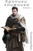 Хроники книжника. Ученик