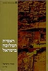 ראשית המלוכה בישראל - עיונים בספר שמואל - כרך א: שלהי תקופת השופטים; ייסוד המלוכה בישראל והתבססותה