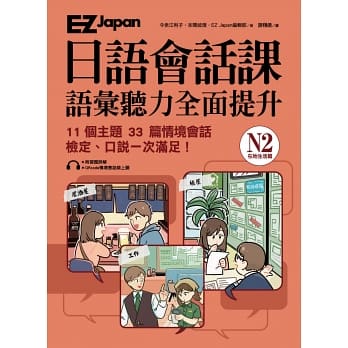 EZ Japan日語會話課：N2語彙聽力全面提升 <在地生活篇>