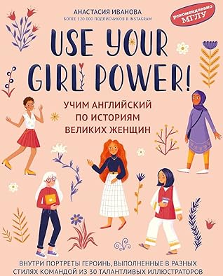 Use your Girl Power! Учим английский по историям великих женщин