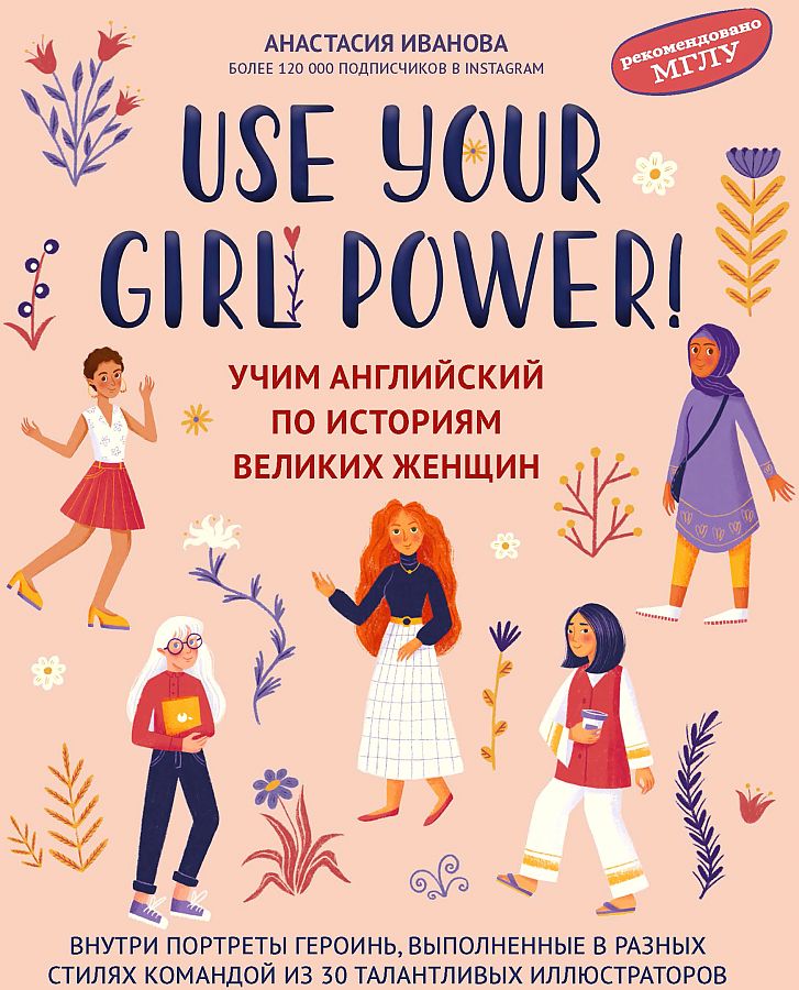 Use your Girl Power! Учим английский по историям великих женщин