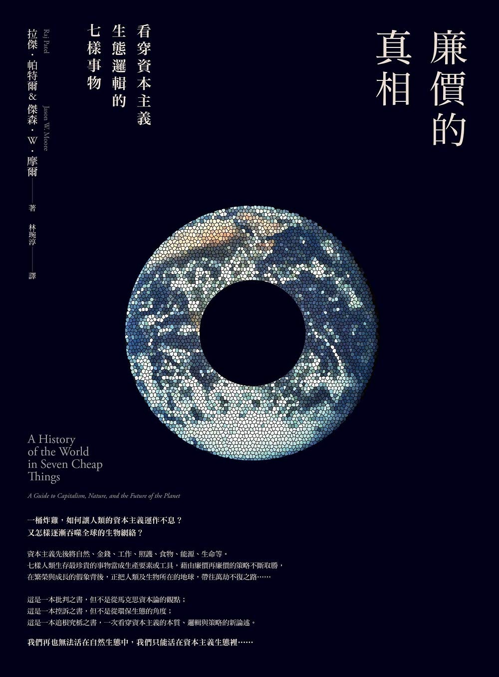 廉價的真相：看穿資本主義生態邏輯的七樣事物 (WHAT) (Traditional Chinese Edition)