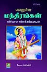 Manthirangal மந்த...