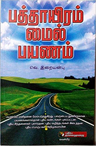 பத்தாயிரம் மைல் பயணம் (Paperback)