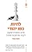 לחיות כמו יהודי