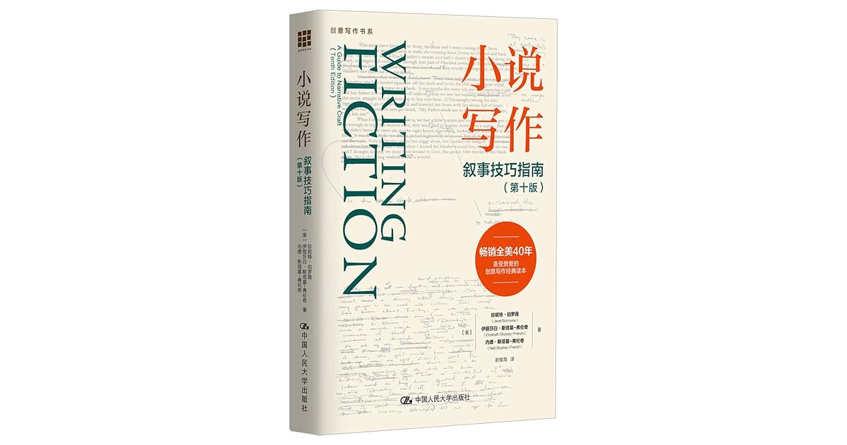小说写作：叙事技巧指南（第十版）【持续畅销全美40年，备受赞誉的创意写作经典读本，写作必备案头书！】（创意写作书系） by 珍妮特·伯罗薇