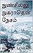 நுண்சில்லு நுகராதென் நேசம்: அண்டார்டிகா பயணம் (Tamil Edition)