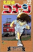 名探偵コナン 22 [Meitantei Conan 22]