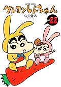 Crayon Shinchan, Vol. 22