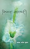 Ninada Vallari  (निनाद वल्लरी: शोक काव्य)