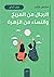 ملخص كتاب: الرجال من المريخ والنساء من الزهرة