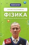 Фізика. Основи і ...