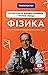 Фізика. Молекулярна будова речовини і теплові явища
