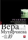 Реакции. Публицистика и интервюта
