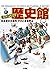 キッズペディア歴史館