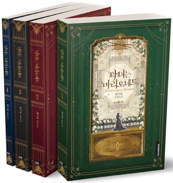 악녀는 마리오네트 1-4 [Agnyeoneun Marionette 1-4] (The Villainess is a Marionette [Novel], #1-4)