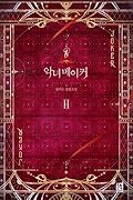 악녀 메이커 2 [Agnyeo Maker 2]