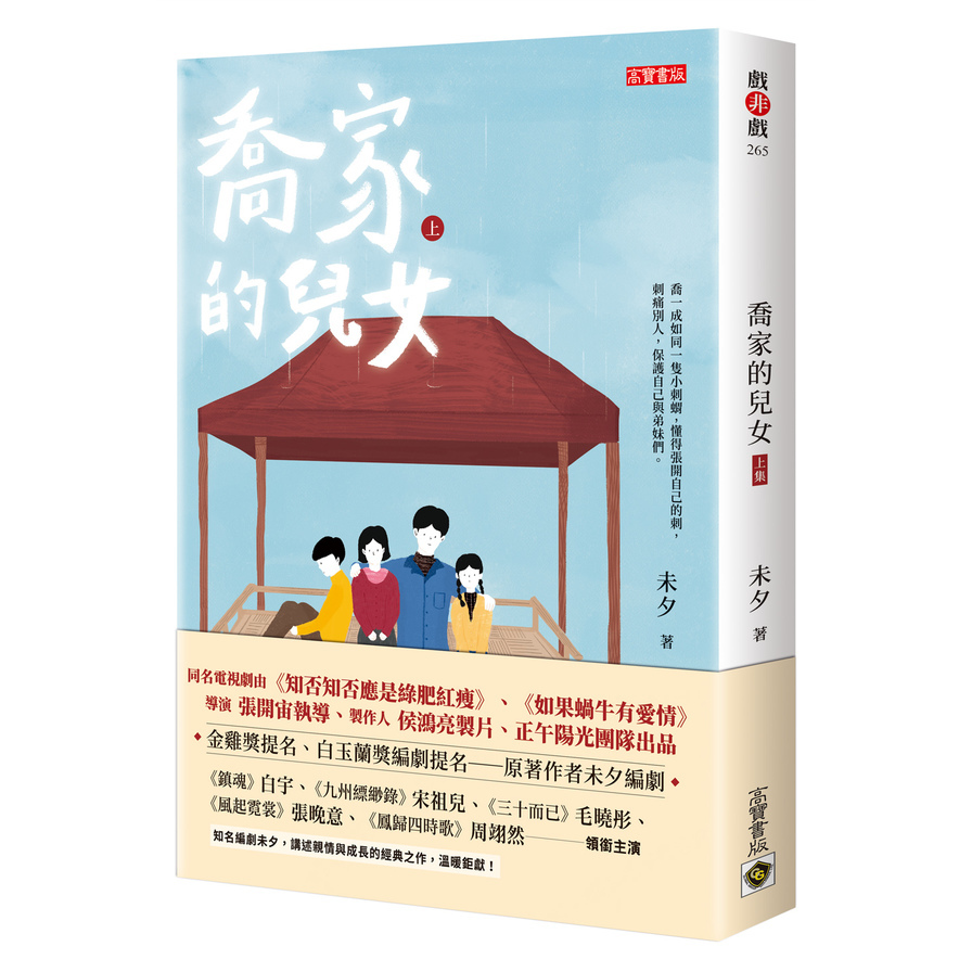 喬家的兒女（上） (Paperback)