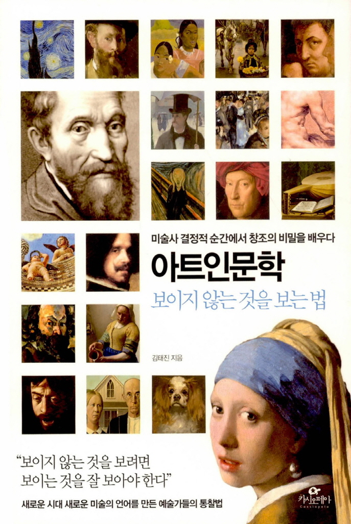 아트인문학 : 보이지 않는 것을 보는 법
