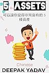 可以讓你變得非常富有的 5 種資產 (Traditional Chinese Edition)