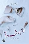 المبعثرة