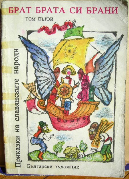 Приказки на славянските народи (Unknown Binding)