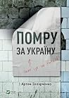 Помру за Україну
