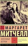 Унесённые ветром....